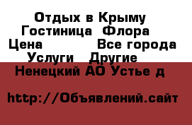 Отдых в Крыму. Гостиница “Флора“ › Цена ­ 1 500 - Все города Услуги » Другие   . Ненецкий АО,Устье д.